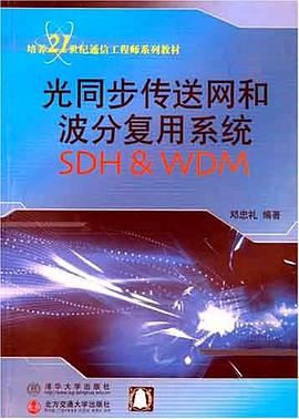光同步傳送網和波分復用係統 pdf epub mobi 電子書 下載