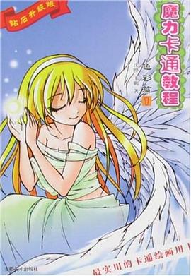 魔力卡通教程 pdf epub mobi 下载
