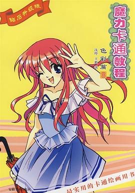 魔力卡通教程 pdf epub mobi 电子书 下载