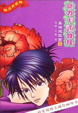魔力卡通教程 pdf epub mobi 电子书 下载
