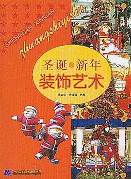 圣诞.新年装饰艺术 pdf epub mobi 电子书 下载