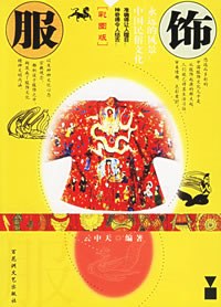 服饰-永远的风景:中国民俗文化(彩图版) pdf epub mobi 电子书 下载