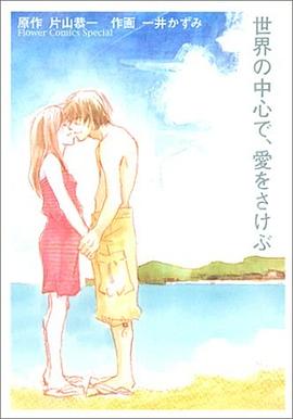 世界の中心で、愛をさけぶ (フラワーコミックススペシャル) pdf epub mobi 电子书 下载