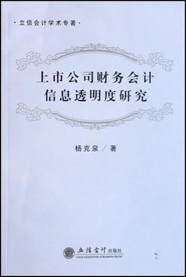 上市公司财务会计信息透明度研究 pdf epub mobi 电子书 下载