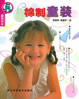 棉制童装 pdf epub mobi 电子书 下载