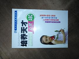 培养天才心灵ABC