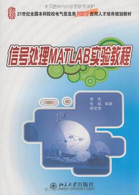 信号处理MATLAB实验教程 pdf epub mobi 电子书 下载