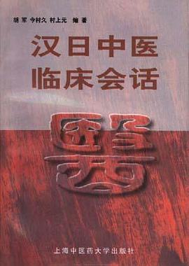 汉日中医临床会话 pdf epub mobi 电子书 下载