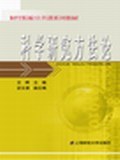 科学研究方法论 pdf epub mobi 电子书 下载