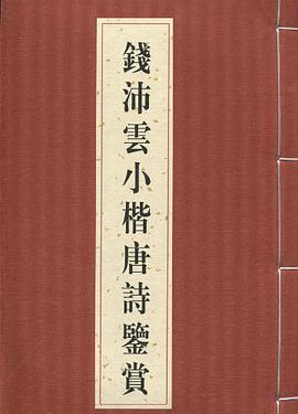钱沛云小楷唐诗鉴赏