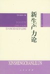 新生产力论 pdf epub mobi 电子书 下载