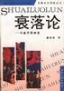 衰落论――兴盛界限阐微 pdf epub mobi 电子书 下载