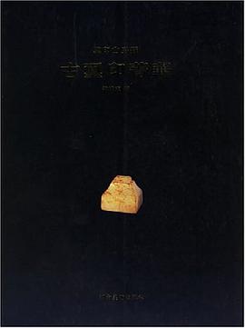 鉴印山房藏古玺印菁华 pdf epub mobi 电子书 下载