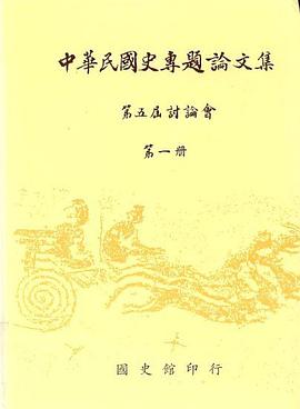 中華民國史專題論文集-第五屆討論會 pdf epub mobi 电子书 下载