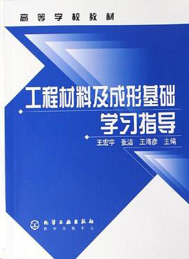 工程材料及成形基础学习指导 pdf epub mobi 电子书 下载