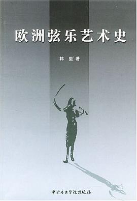 欧洲弦乐艺术史 pdf epub mobi 电子书 下载