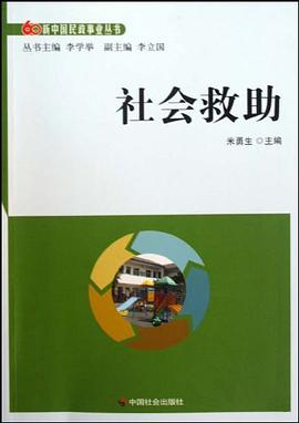 社会救助 pdf epub mobi 电子书 下载