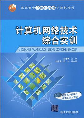 计算机网络技术综合实训 pdf epub mobi 电子书 下载