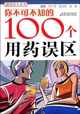 你不可不知的100个用药误区 pdf epub mobi 电子书 下载
