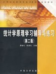 统计学原理学习辅导与练习