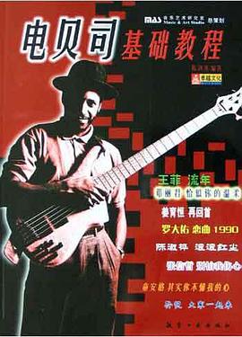 电贝司基础教程 pdf epub mobi 电子书 下载