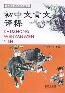 初中文言文译释评点 pdf epub mobi 电子书 下载
