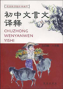 初中文言文译释评点 pdf epub mobi 电子书 下载