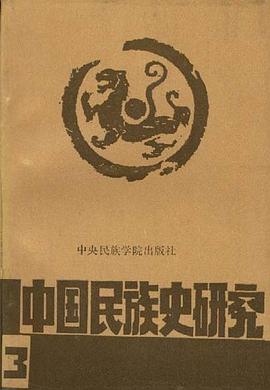 中国民族史研究 pdf epub mobi 电子书 下载