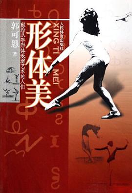 形体美-献给从事形体表演艺术的人们 pdf epub mobi 电子书 下载