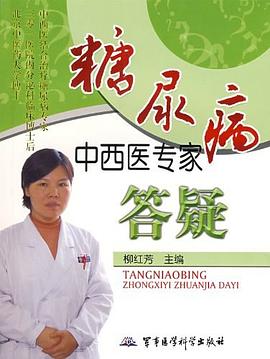 糖尿病中西医专家答疑 pdf epub mobi 电子书 下载