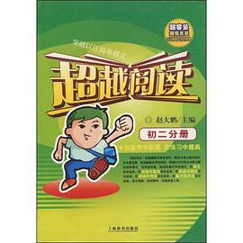超越阅读。初二分册 pdf epub mobi 电子书 下载