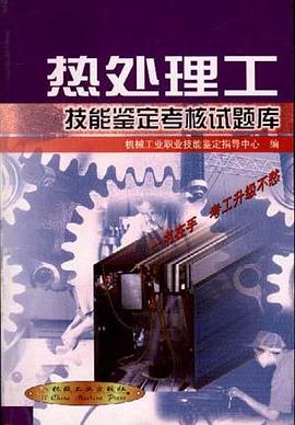 热处理工技能鉴定考核试题库 pdf epub mobi 电子书 下载