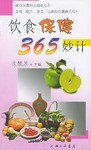 饮食保健365妙计 pdf epub mobi 电子书 下载