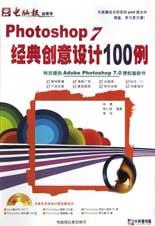Photoshop 7经典创意设计100例 pdf epub mobi 电子书 下载