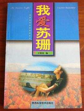 我爱苏珊 pdf epub mobi 电子书 下载
