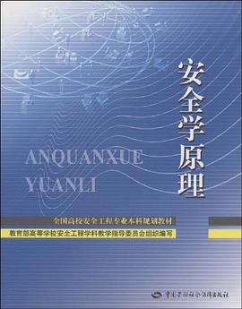 安全学原理 pdf epub mobi 电子书 下载