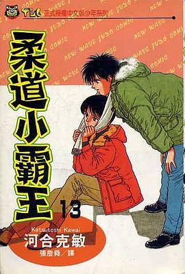 柔道小霸王(13) pdf epub mobi 电子书 下载