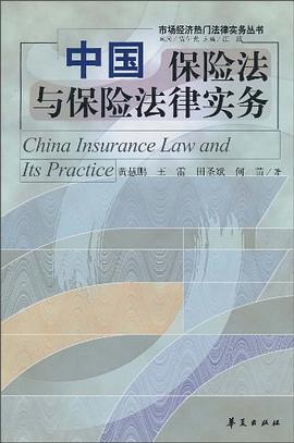 中国保险法与保险法律实务 pdf epub mobi 下载
