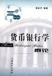 货币银行学概论 pdf epub mobi 电子书 下载