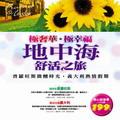 極奢華．極幸福地中海舒活之旅：普羅旺斯微醺時光•義大利熱情假期（二本合售） pdf epub mobi 电子书 下载