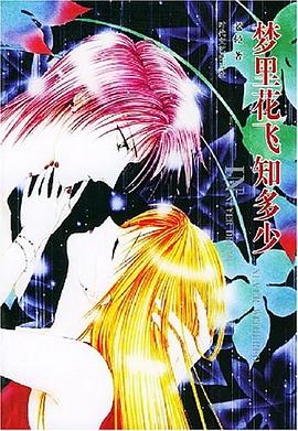 夢裏花飛知多少 pdf epub mobi 電子書 下載