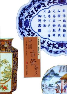 中国古瓷铭文 pdf epub mobi 电子书 下载