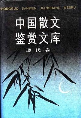 中国散文鉴赏文库（现代卷） pdf epub mobi 电子书 下载
