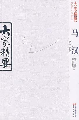 马汉/大家精要 pdf epub mobi 电子书 下载