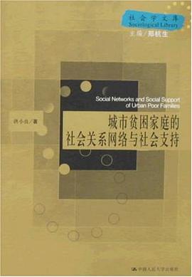 城市贫困家庭的社会关系网络与社会支持 pdf epub mobi 电子书 下载