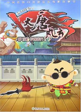 麦包故事之大唐风云 pdf epub mobi 电子书 下载