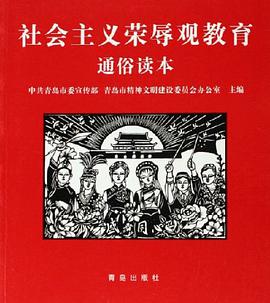 社会主义荣辱观教育通俗读本 pdf epub mobi 电子书 下载