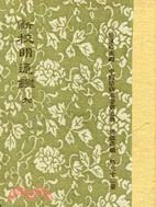 新校明通鑑(六冊) pdf epub mobi 电子书 下载