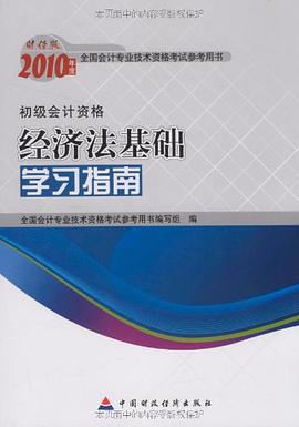 2010年度全國會計專業技術資格考試參考用書·2010年經濟法基礎學習指南 pdf epub mobi 電子書 下載