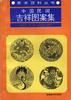 中國民間吉祥圖案集 pdf epub mobi 電子書 下載